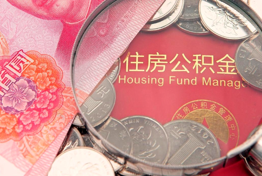 石河子怎么把封存的公积金解封（怎么解除封存的公积金）
